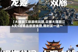 【大理丽江旅游纯玩团,云南大理丽江6天5晚精品旅游线路,限时买一送一】
