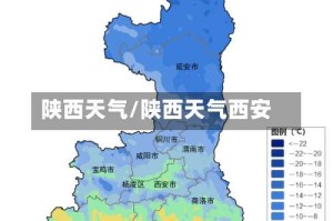 陕西天气/陕西天气西安