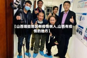 【山西哪些地区有疫情病人,山西有疫情的地方】