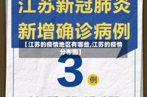 【江苏的疫情地区有哪些,江苏的疫情分布图】