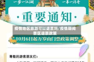 疫情地区旅游可以退票吗/疫情期间景区退票政策