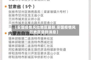 【安国疫情风险地区最新,安国疫情风险地区最新消息】