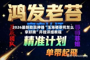 2026最新助赢神器“玉海楼茶苑怎么拿好牌”开挂详细教程
