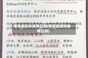 南京游玩攻略两日游(南京旅游攻略两日游)