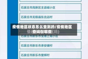 疫情地区状态怎么查到的/疫情地区查询在哪查