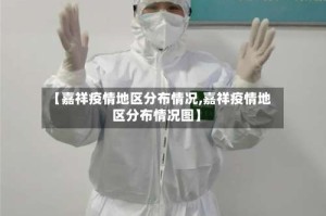 【嘉祥疫情地区分布情况,嘉祥疫情地区分布情况图】