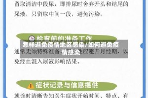 怎样避免疫情地区感染/如何避免疫情感染
