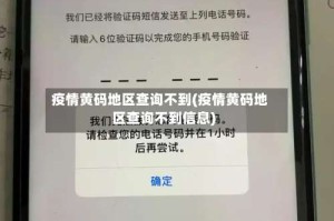 疫情黄码地区查询不到(疫情黄码地区查询不到信息)