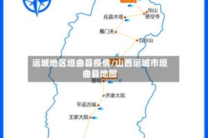 运城地区垣曲县疫情/山西运城市垣曲县地图