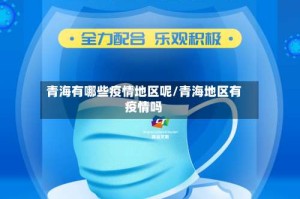 青海有哪些疫情地区呢/青海地区有疫情吗
