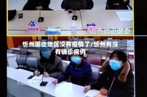 忻州哪些地区没有疫情了/忻州有没有确诊病例