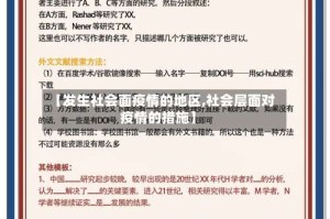 【发生社会面疫情的地区,社会层面对疫情的措施】