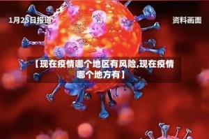 【现在疫情哪个地区有风险,现在疫情哪个地方有】