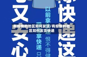 有疫情的地区如何发货/有疫情的地区如何发货快递