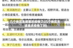 几个地区支援重庆疫情了(几个地区支援重庆疫情了吗)