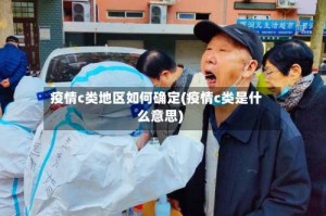 疫情c类地区如何确定(疫情c类是什么意思)