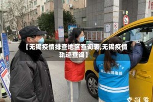 【无锡疫情排查地区查询表,无锡疫情轨迹查询】