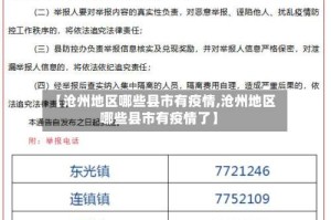 【沧州地区哪些县市有疫情,沧州地区哪些县市有疫情了】