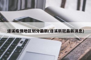 遂溪疫情地区划分最新(遂溪新冠最新消息)