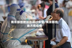 南京那些地区出现过疫情/南京那些地方有疫情