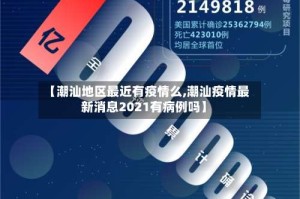 【潮汕地区最近有疫情么,潮汕疫情最新消息2021有病例吗】