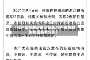 【锦州疫情解封地区名单,锦州疫情解封地区名单公布】