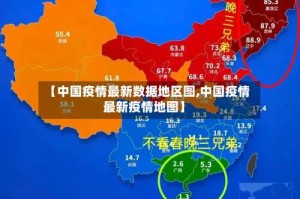 【中国疫情最新数据地区图,中国疫情最新疫情地图】