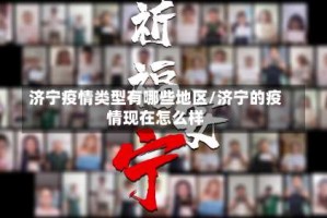 济宁疫情类型有哪些地区/济宁的疫情现在怎么样