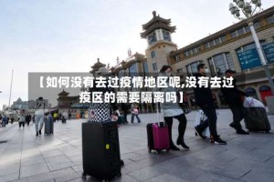 【如何没有去过疫情地区呢,没有去过疫区的需要隔离吗】