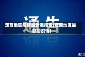 定西地区疫情最新通报表(定西地区最新的疫情)