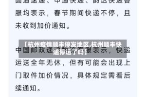【杭州疫情顺丰停发地区,杭州顺丰快递停运了吗】