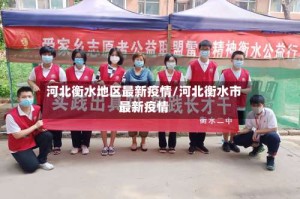 河北衡水地区最新疫情/河北衡水市最新疫情