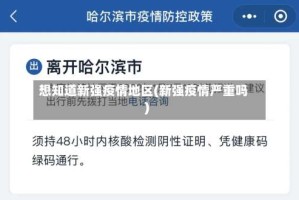 想知道新强疫情地区(新强疫情严重吗)