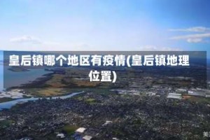 皇后镇哪个地区有疫情(皇后镇地理位置)