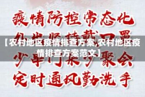 【农村地区疫情排查方案,农村地区疫情排查方案范文】