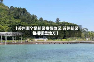 【苏州哪个是新区疫情地区,苏州新区包括哪些地方】