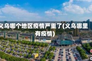 义乌哪个地区疫情严重了(义乌哪里有疫情)