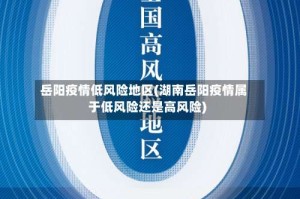 岳阳疫情低风险地区(湖南岳阳疫情属于低风险还是高风险)
