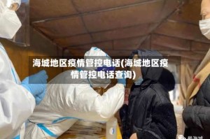 海城地区疫情管控电话(海城地区疫情管控电话查询)