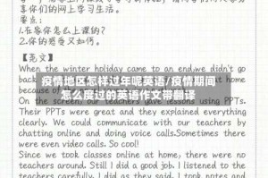 疫情地区怎样过年呢英语/疫情期间怎么度过的英语作文带翻译