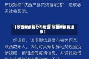 【陕西新疫情分布地区,陕西新疫情通报】