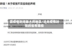 因疫情封闭最大的地区/近来疫情封锁的省有哪些