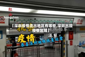 【深圳疫情流出地区有哪些,深圳出现疫情区域】