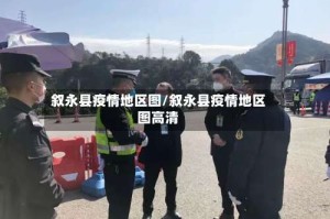 叙永县疫情地区图/叙永县疫情地区图高清