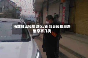 南部县无疫情地区/南部县疫情最新消息有几例