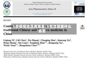 b类疫情地区有哪些/b类地区是什么意思