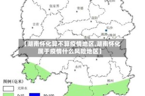 【湖南怀化算不算疫情地区,湖南怀化属于疫情什么风险地区】