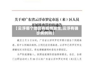 【云浮哪个地区有疫情发生,云浮有确诊病例吗】