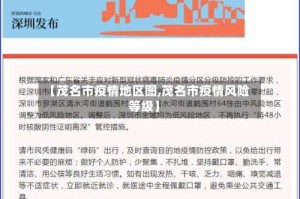 【茂名市疫情地区图,茂名市疫情风险等级】