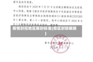 疫情封控地区解封标准(疫区封锁解除)